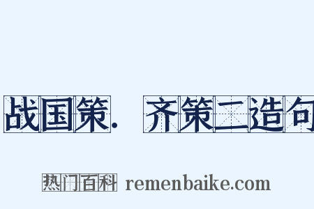 战国策．齐策二造句是什么意思的图片